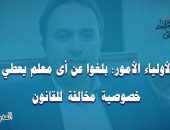 عمر  : لأولياء الأمور الإبلاغ عن المعلم الذي يعطي دروس خصوصية مخالفة للقانون