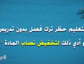 التعليم حظر ترك فصل بدون تدريس حتي لو أدي ذلك لتخفيض نصاب المادة