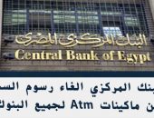 البنك المركزي الغاء رسوم السحب من ماكينات Atm لجميع البنوك