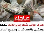 موعد صرف مرتب شهر يناير 2020 للمعلمين والموظفين والمعاشات