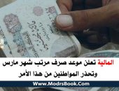 موعد صرف مرتب شهر مارس 2020 معلمين،معاشات،موظفين راتب شهر 3