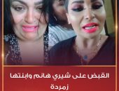الاعتداء على قيم ومبادئ الأسرة المصرية المحكمة تستأنف محاكمة شيرى هانم ونجلتها زمردة اليوم