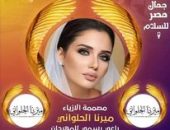 اللغة والشهادة الدراسة ضمن شروط مسابقة ملكة جمال مصر للسلام