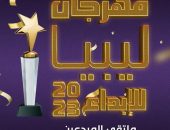 القاهرة تحتضن مهرجان ليبيا للإبداع في دورته الأولى