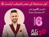 محمد فتحي يضع اللمسات الأخيرة لأنطلاق مهرجان Miss Makeup festival في دورتة السادسة.