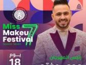 اقتراب فعاليات مهرجان (Miss Makeup) في دورته السابعة