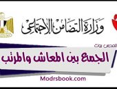 الجمع بين المعاش والمرتب في قانون التأمينات والمعاشات الجديد 2020