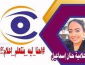 الإعلامية حنان إسماعيل تطلق مبادرة تحت مسمي احنا ليه بنتعلم إعلام.