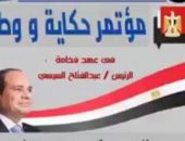 قريبا فاعليات مؤتمر “حكاية و وطن” برئاسة الاستاذ “عاشور الجيزاوي”