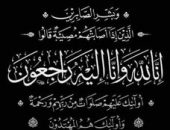 خالص العزاء والمواساه اللواء اشرف جيرة الله فى المغفور له/ الحاج طلعت جيرة الله خالص العزاء للاسره الكريمة
