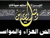 ببالغ الحزن.. جريدة صوت الناس الحر تنعى عميد عائلات رويشد